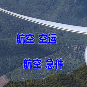 日喀则和平机场托运快递-选东方航空和上海航空